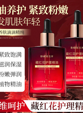 BARSE芭奢藏红花护理精油滋润保湿不油腻精华油紧致肌肤清爽