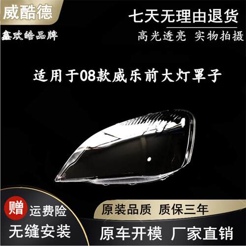 适用于天津一汽08款威乐新款前大灯罩子 08款新威乐前照灯灯壳