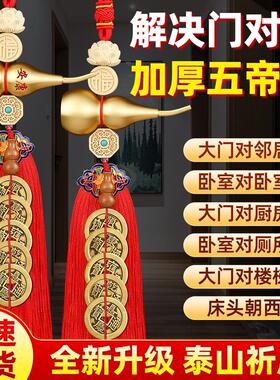 五帝钱门对门纯铜葫芦挂饰开口铜葫芦吉祥结入户门卧室全五帝铜钱