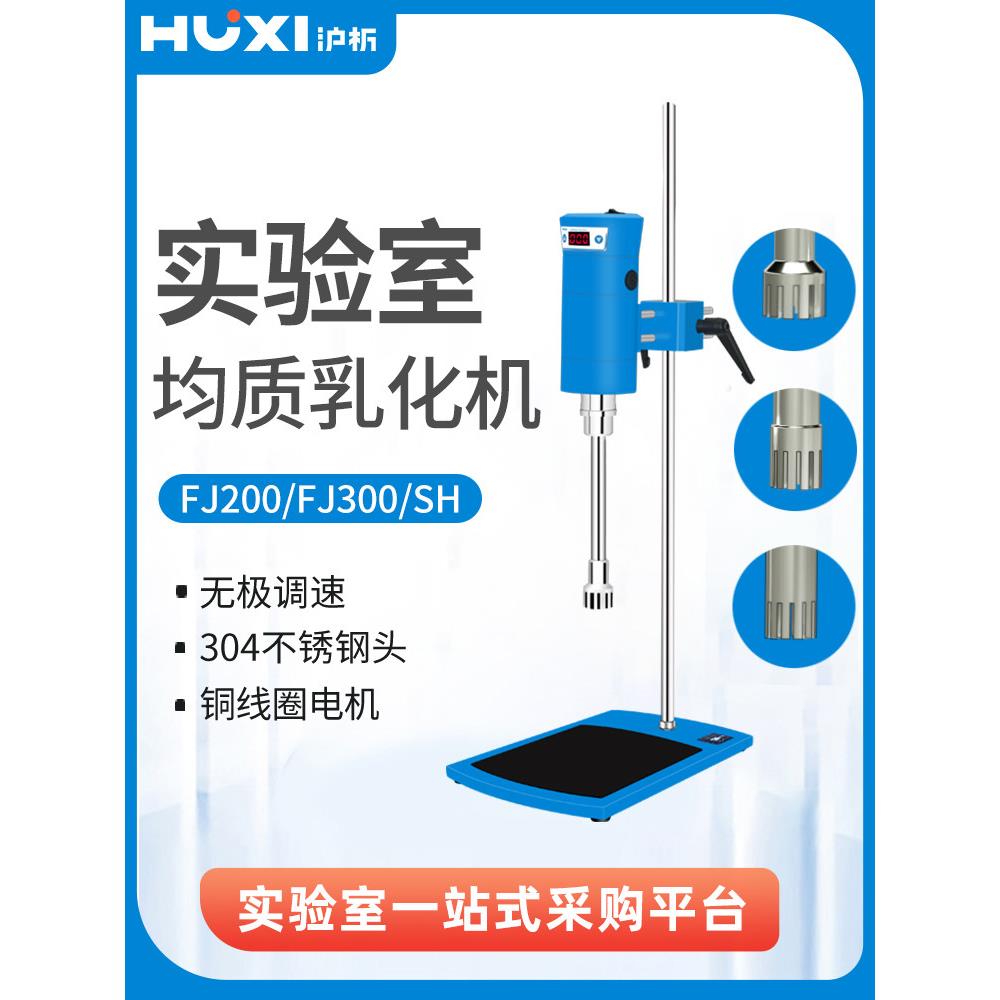 Fj200/Fj300-Sh型高速剪切乳化机分散过敏机