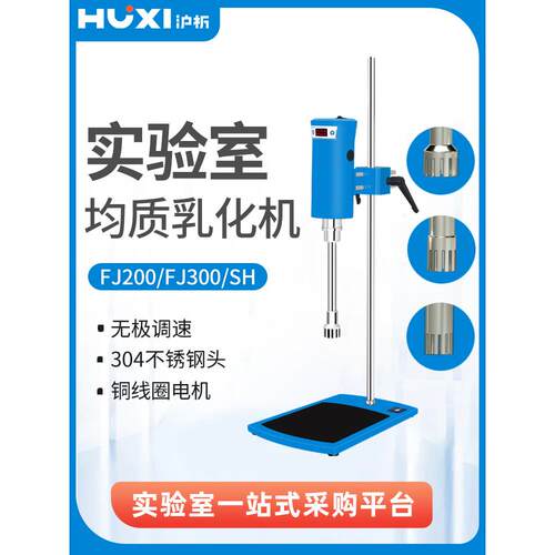 Fj200/Fj300-Sh型高速剪切乳化机分散过敏机