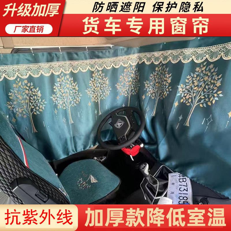 东风天锦KR 天龙KL KX VL专用华神大货车驾驶室窗帘遮阳帘卧铺帘
