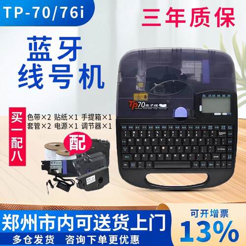 硕方tp70/76i电子线号机pvc号码管印表机60i/66i线标线号管打号机