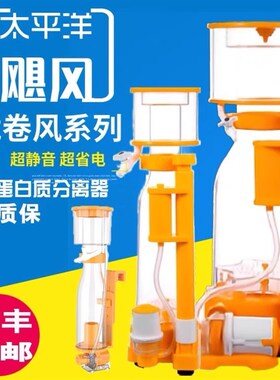 太平洋飓风LJF-DC700海水缸蛋分小型珊瑚缸蛋分器防爆冲直流泵