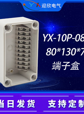 YX-10P-0813防水接线端子盒80*130*70自带端子盒电缆电线分线盒