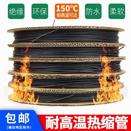 耐高温热缩管热缩套高温套管环保绝缘套管耐150度高温黑色套管
