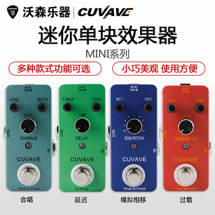 CUVAVE单块效果器 颤音 过载 失真 合唱 压缩 延迟 混响 循环录音