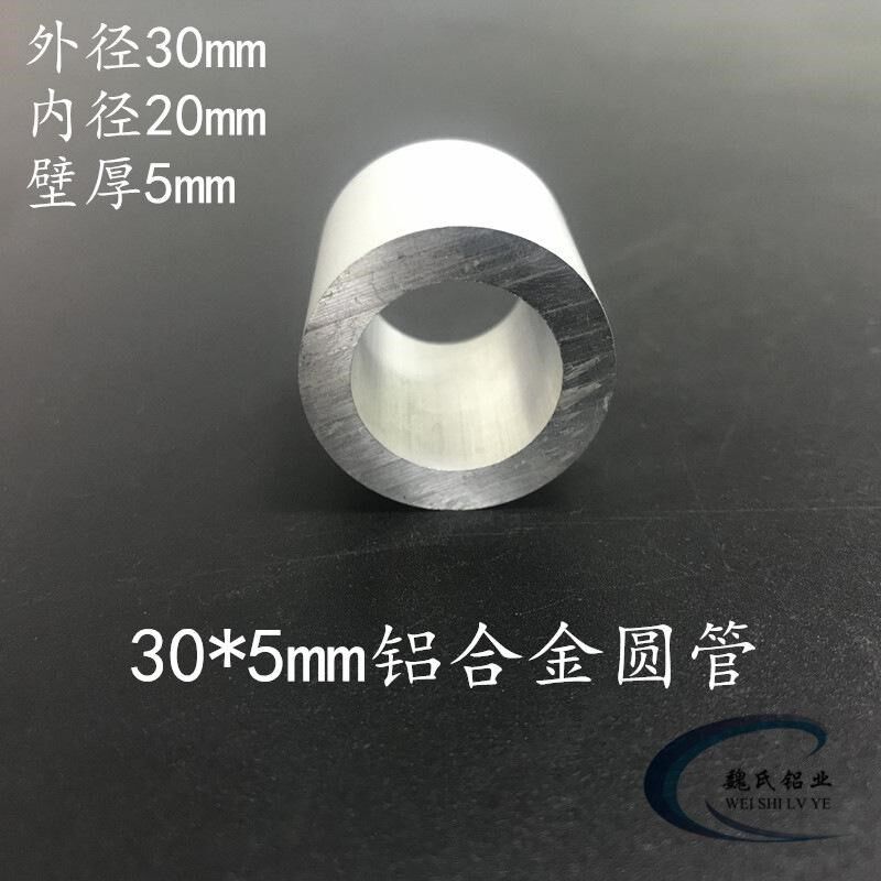 铝合金圆管30*5mm空心管6063圆管外径30内径20mm氧化圆管硬质铝管
