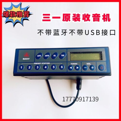 挖掘机配件三一55 60 75 135 215 245 365 485原厂普通款收音机