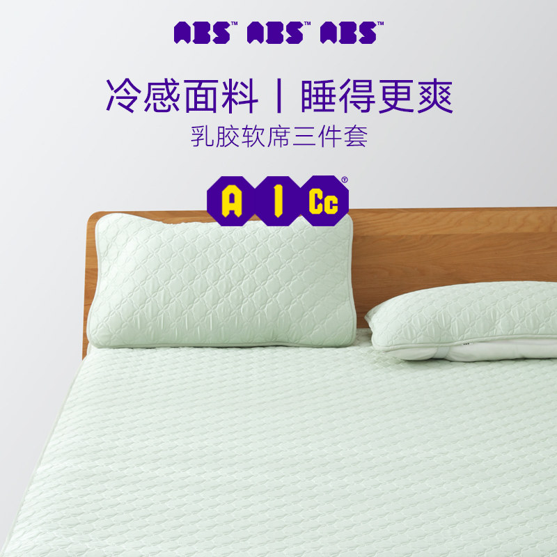 ABS/爱彼此93%乳胶可折叠夏季冷棉科技透气柔三件套凉席席子,床上用品,乳胶席,淘宝优惠券,粉丝福利购,淘宝优惠卷