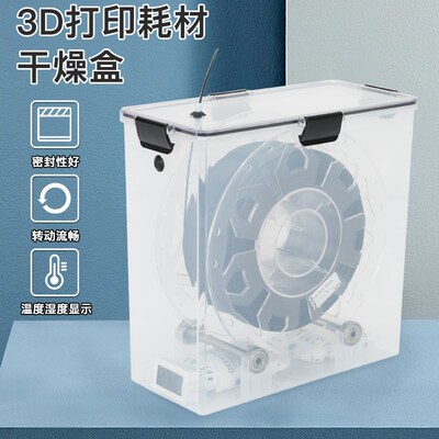 DB-3D打印机耗材干燥盒干燥箱耗材塑料防尘防潮干燥盒耗材储存箱