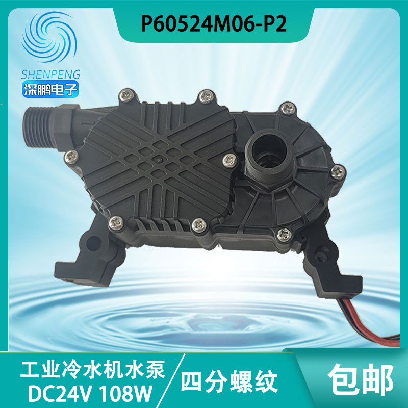 深鹏P60542M06-P2工业DC24V直流25米四分螺纹108W冷水机增压水泵