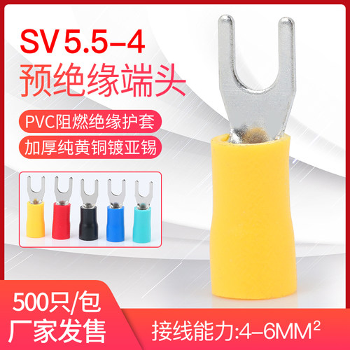 SV5.5-4预绝缘端头铜鼻子冷压端子叉型Y型U型接线端子带护套500只
