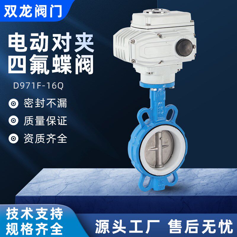 电动对夹四氟蝶阀D971F-16Q耐轻微酸碱腐蚀开关阀液体调节阀DN100