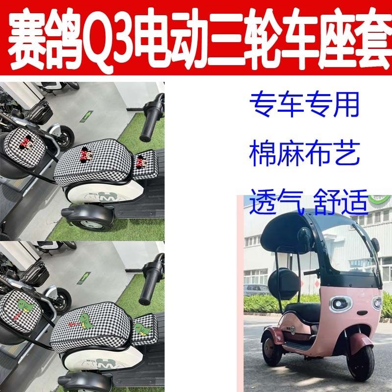 适用赛鸽Q3座套电动三轮车坐垫棉麻布艺三件套卡通四季通用座椅套