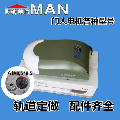 门人遥控车库门电机开门机翻版门电动门自动门开门器DOOR MAN电机