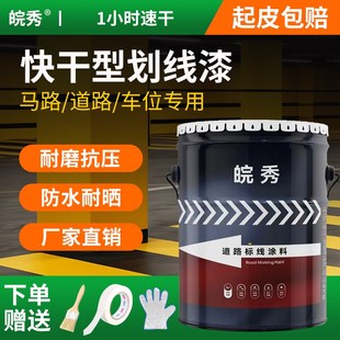 皖秀快干型马路停车位划线漆道路标线漆水泥地面漆画线公路路标漆