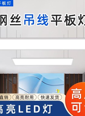 吊装30x120led平板灯300*1200长方形办公会议室吊线60x60吊线灯具