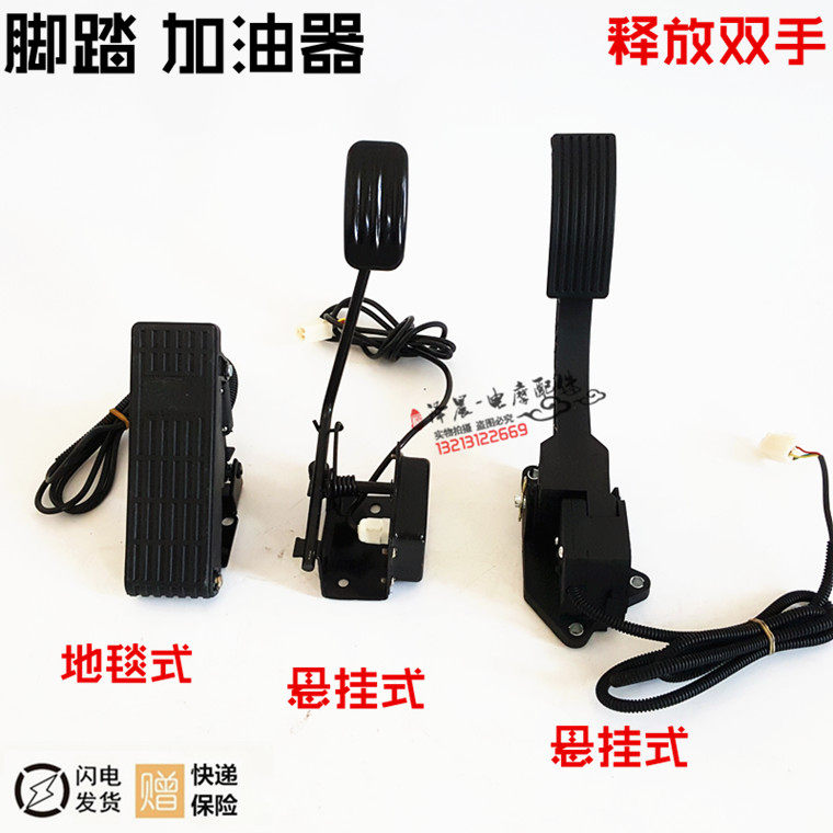 电动三轮车脚踏油门加速器电动汽车加速器四轮车油门踏板四轮配件