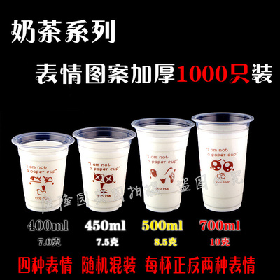 康隆园加厚400/450/500/700ml表情杯一次性奶茶杯塑料杯果汁杯