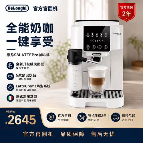 德龙官翻机S8Lattepro咖啡机