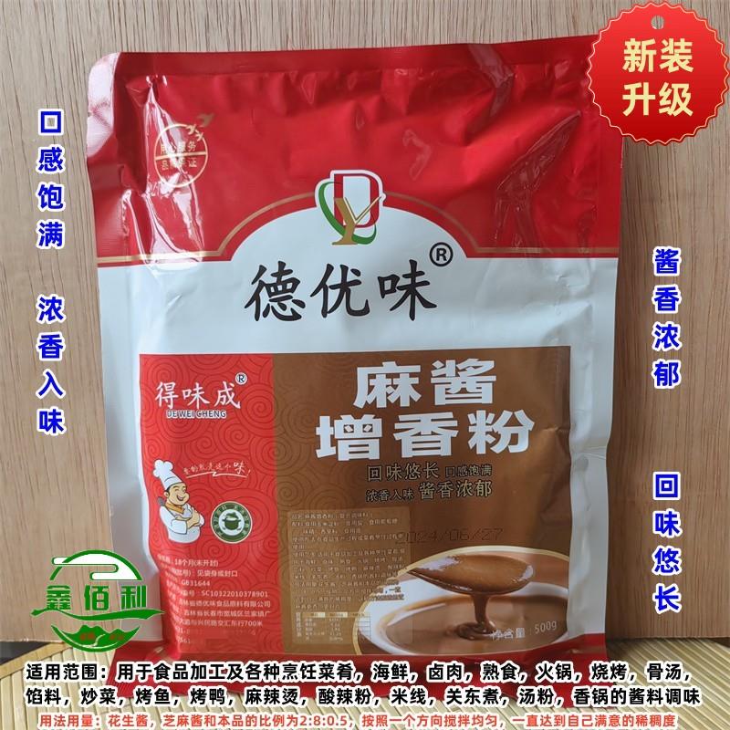 德优味芝麻酱香精调制麻汁增香剂 商用热干面凉皮调味料500克