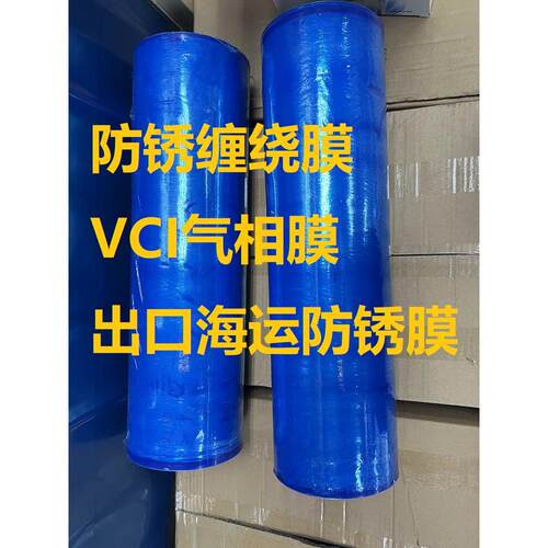 VCI气相防锈缠绕膜蓝色黄色防锈气相拉伸膜海运设备防锈膜50cm 宽