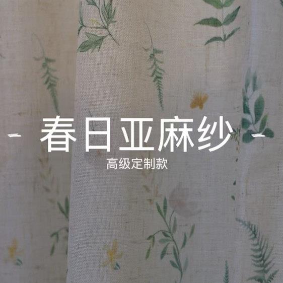春日亚麻纱植物花卉窗帘卧室客厅定制纱帘高级定制款