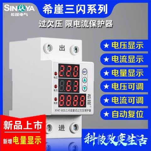 希崖三闪系列自复式过欠压保护器自负式电压延时保护器家用220V