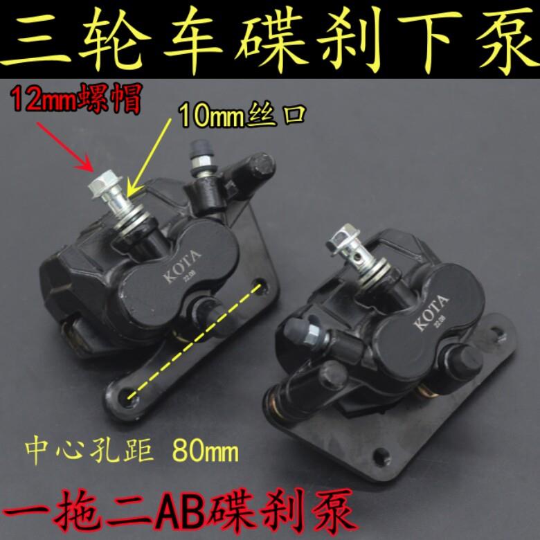 电动车后碟刹下泵电动三轮车四轮车一拖二AB碟刹泵电瓶车刹车卡钳