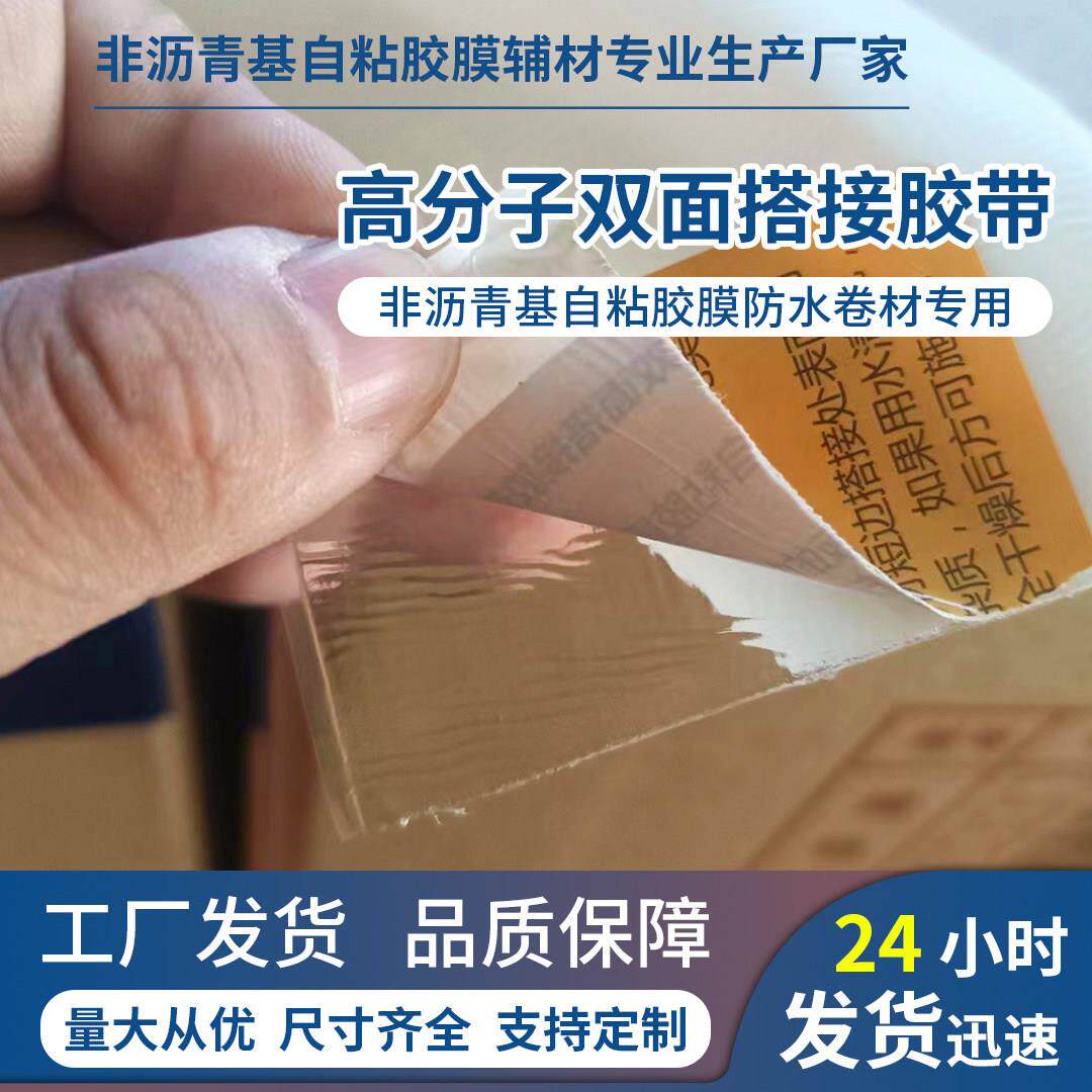 非沥青基自黏胶膜双面搭接胶带 非沥青基搭接胶带自黏胶膜搭接胶