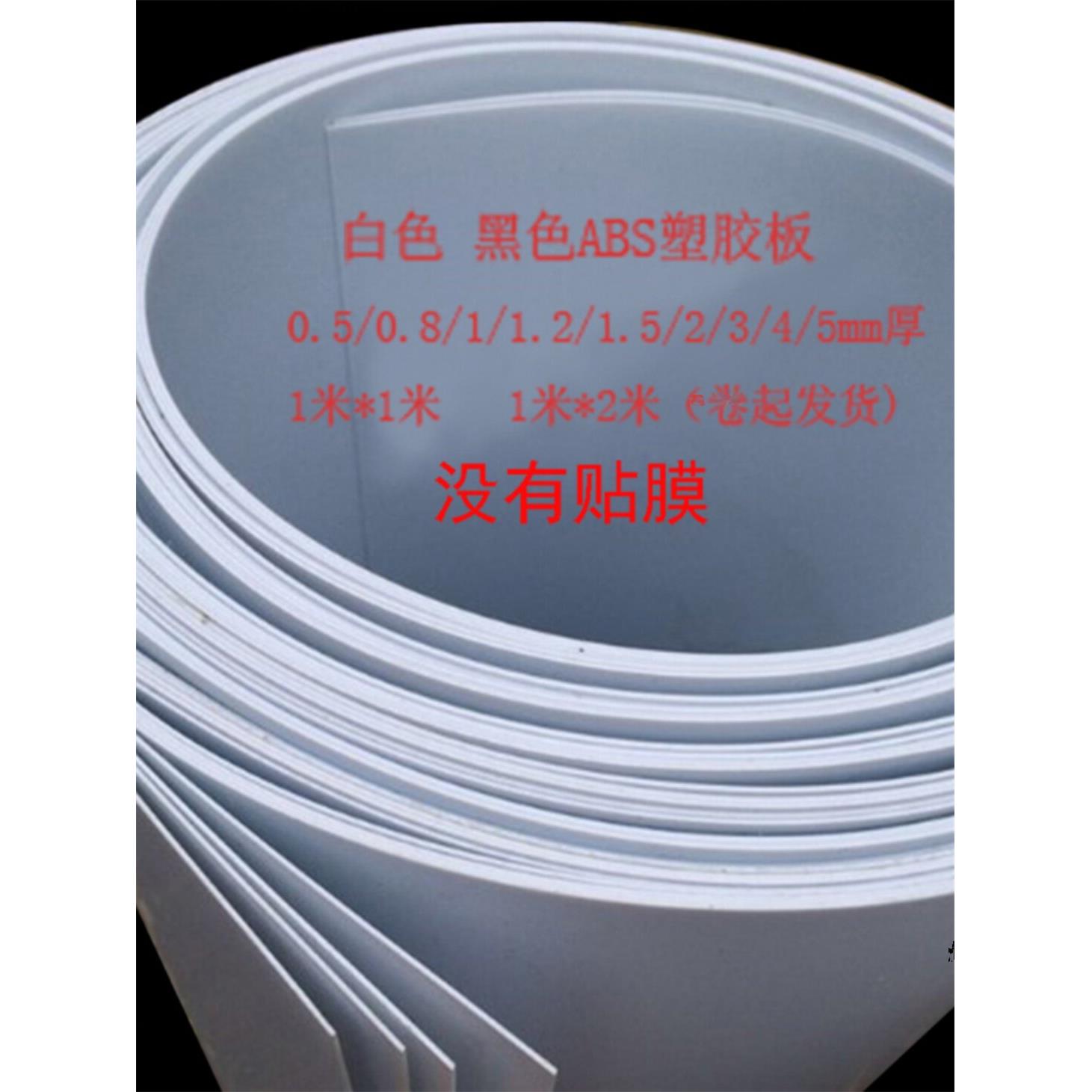 abs塑胶板0.5/1/2/5mm厚 白色 黑色塑料板片 1*1米 建筑模型材料