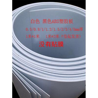 abs塑胶板0.5/1/2/5mm厚 白色 黑色塑料板片 1*1米 建筑模型材料