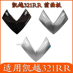 适用凯越321RR机车前面板客厅灯下塑料件外壳