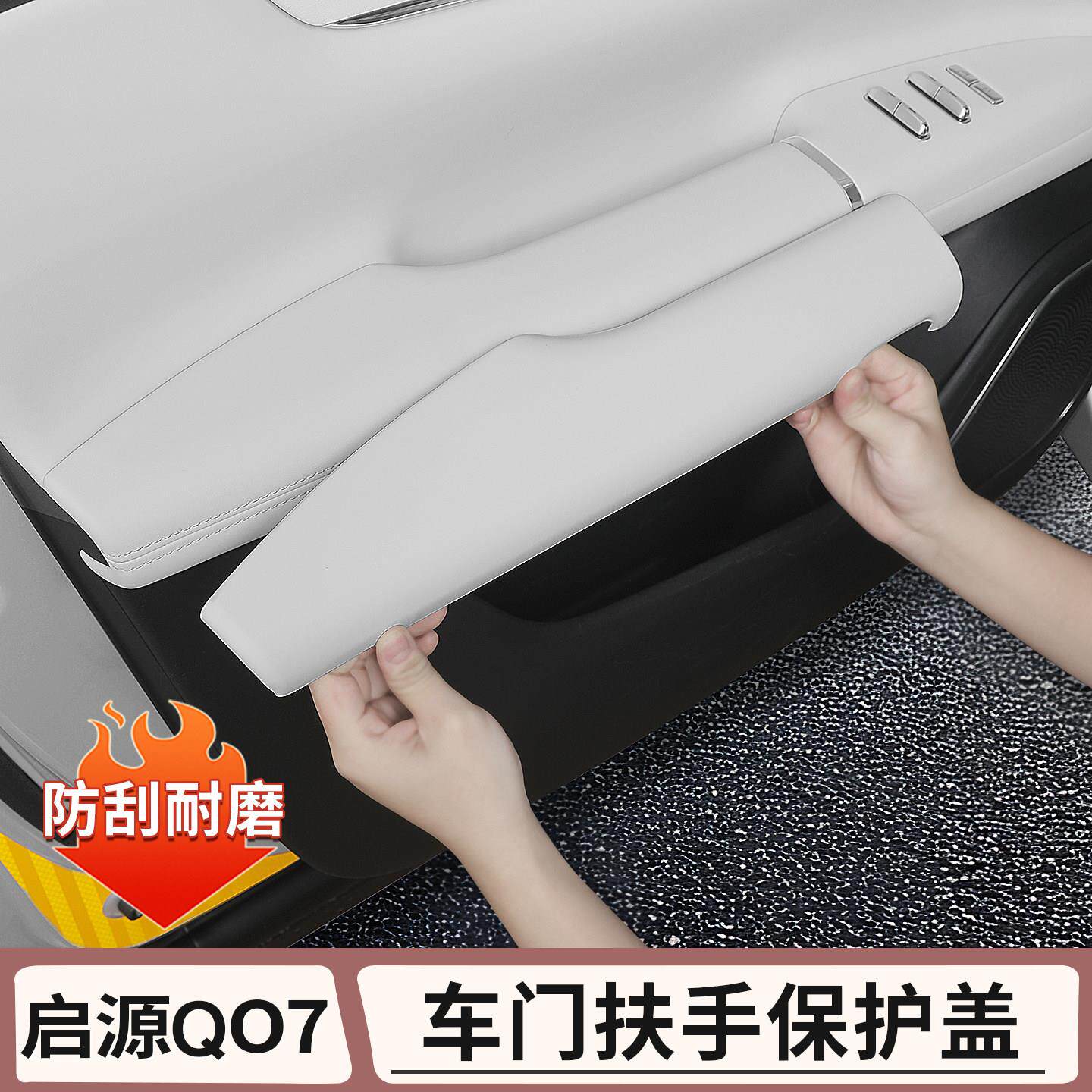 长安启源Q07车门扶手全包保护套门把拉手垫汽车内用品配件改装饰