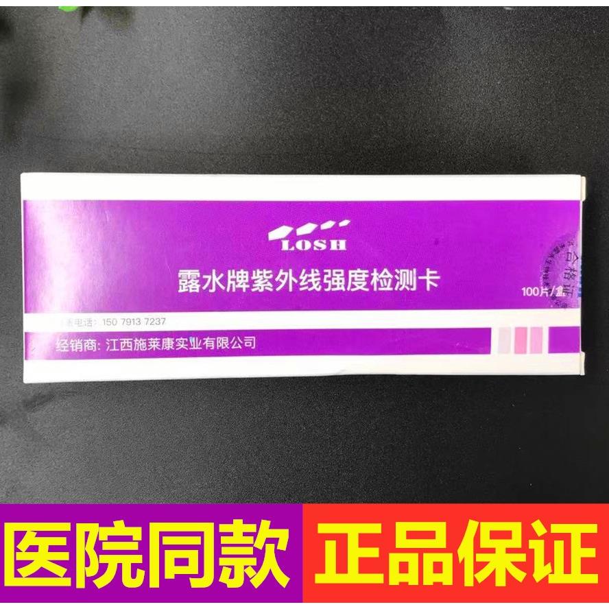 紫外线强度指示卡紫外线测试卡消毒剂浓度试纸灯检测苏州露水牌