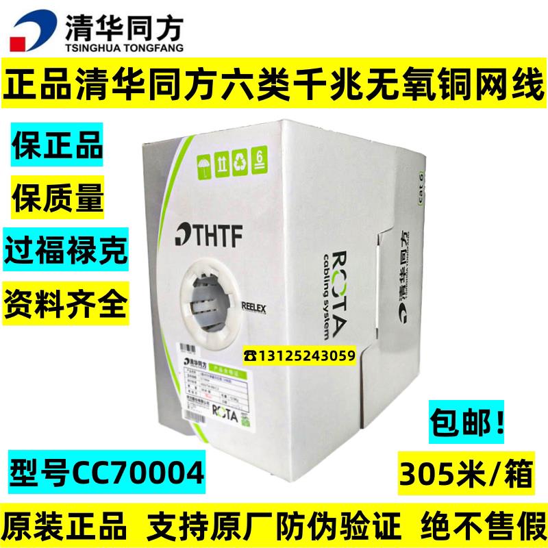 清华同方六类非屏蔽网线CAT6类无氧铜双绞线CC70004超五类CC61004