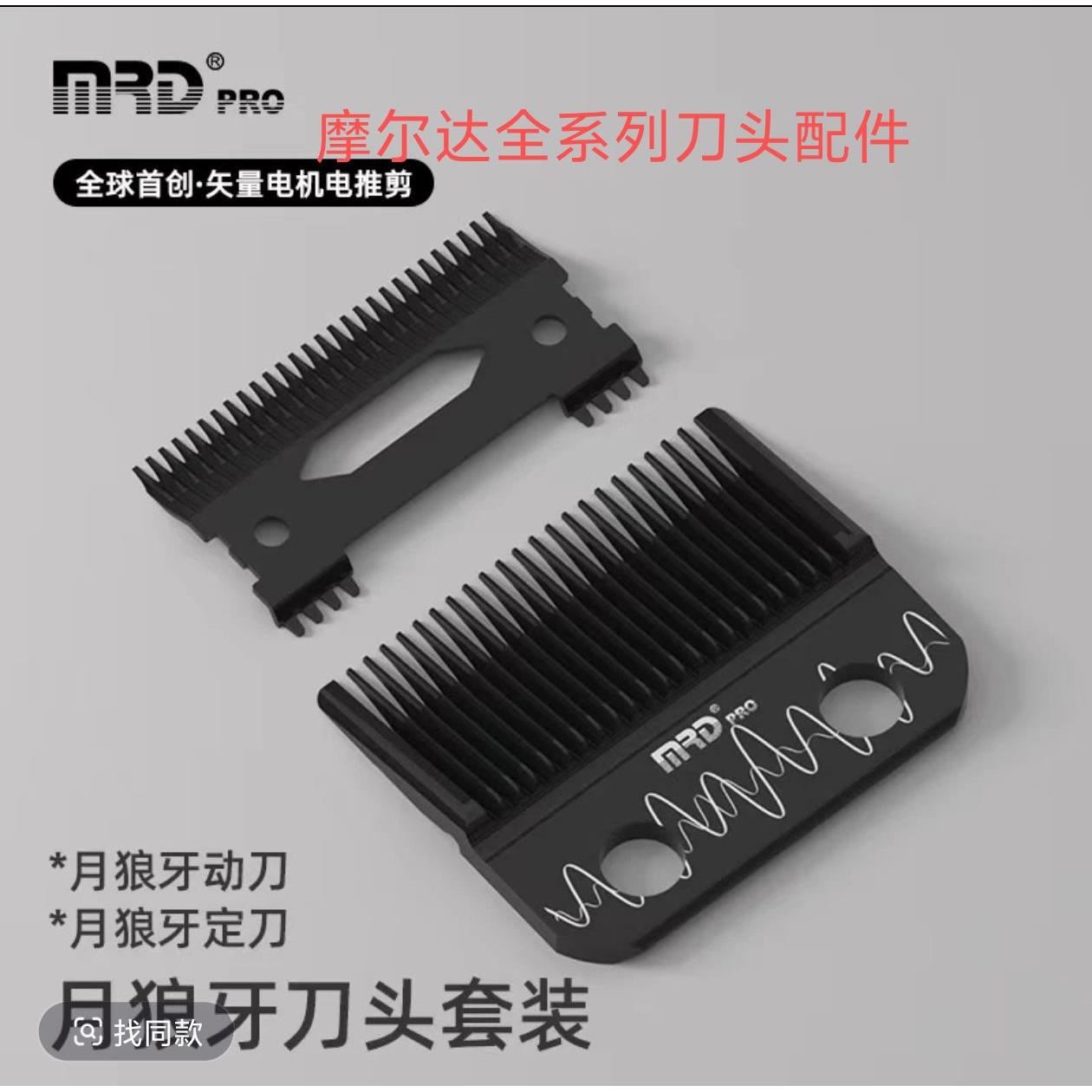 摩尔达MRD电推剪刀头专业电推剪刀头电推剪刀头摩尔达正品月狼牙