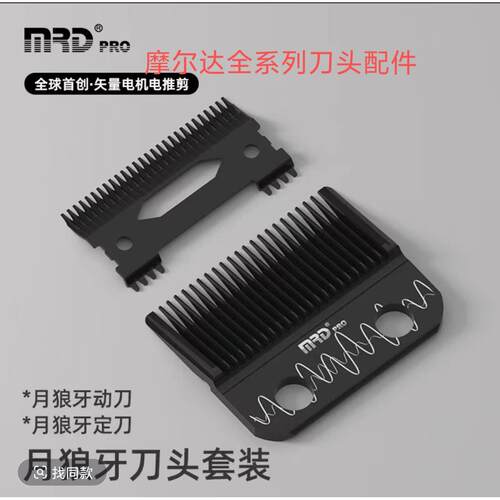 摩尔达MRD电推剪刀头专业电推剪刀头电推剪刀头摩尔达正品月狼牙