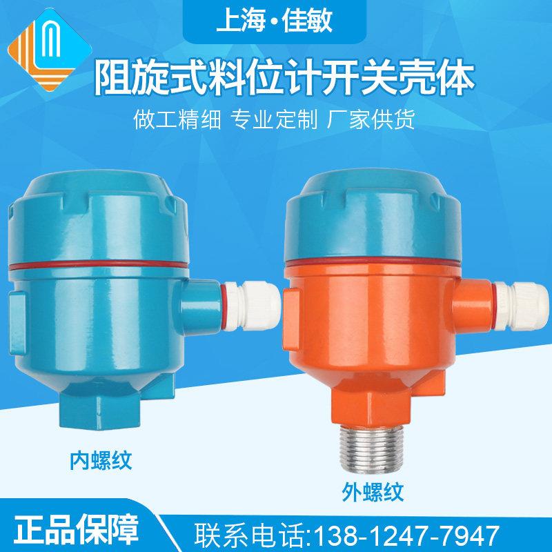 上海佳敏 防爆阻旋式料位计开关壳体物位计 灰色 橙 蓝，浮球开关