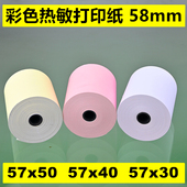 收银纸57X50打印纸57X30热敏纸小卷美团外卖小票据58mm彩色粉红黄