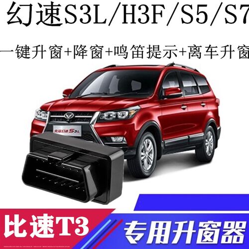适用北汽幻速S5 H3F/S3L/S7比速T3一键自动关窗器升窗器OBD玻璃