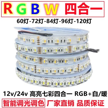 RGBW四合一灯带led高亮12v智能调光变色七彩白暖24vRGBWW防水贴片