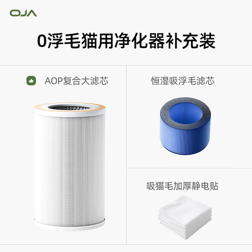 OJA【猫用空气净化器配件】复合大滤芯/恒湿滤芯/吸猫毛静电棉贴