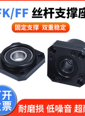 滚珠丝杆支撑座FK/FF10 12 15 17 20 25 30 35丝杠轴承座 固定座