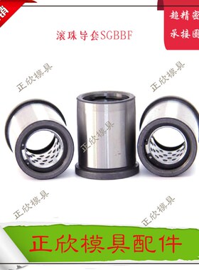 米思米卸料板导柱导套SGBBF 高精度滚珠导套 五金模具配件 SGBBL