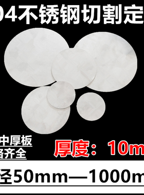 厚度10mm毫米304不锈钢圆板圆片圆盘环垫片激光切割定做打孔加工