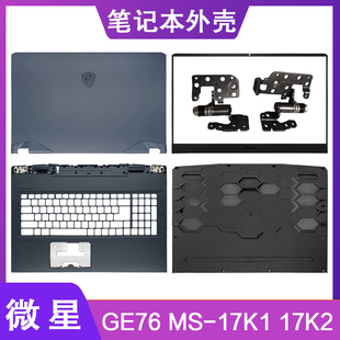 MSI/微星 GE76 MS-17K2 17K3 17K4 A壳B壳C壳D壳 轴盖屏轴 外壳