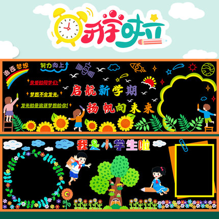 开学黑板报装饰墙贴幼儿园小学一年级新学期教室布置班级文化墙纸