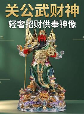关公神像摆件家用供奉武财神关二爷像树脂店铺站像关帝圣君办公室